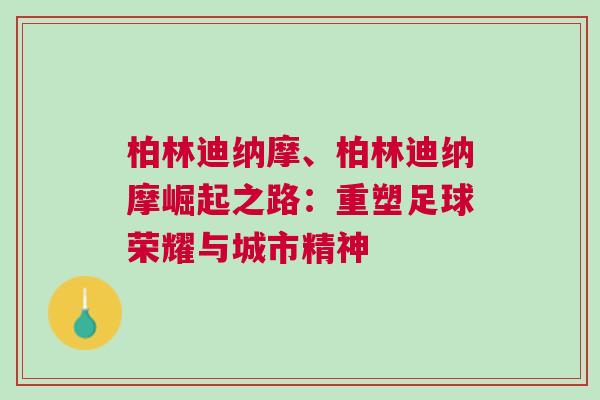 柏林迪納摩、柏林迪納摩崛起之路：重塑足球榮耀與城市精神