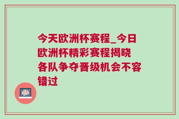 今天歐洲杯賽程_今日歐洲杯精彩賽程揭曉 各隊(duì)爭奪晉級(jí)機(jī)會(huì)不容錯(cuò)過