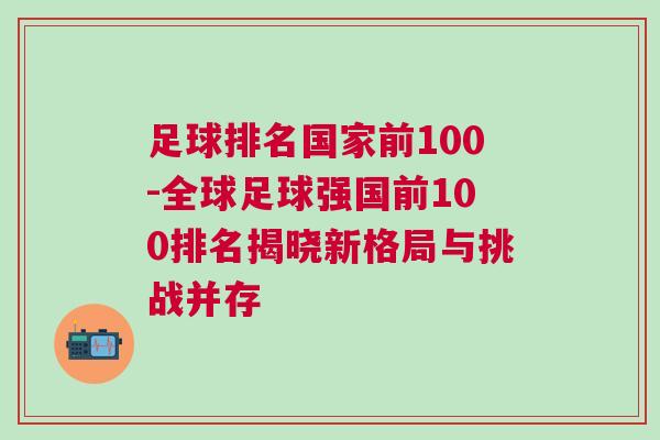 足球排名國家前100-全球足球強(qiáng)國前100排名揭曉新格局與挑戰(zhàn)并存