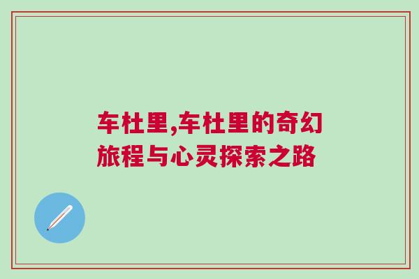 車杜里,車杜里的奇幻旅程與心靈探索之路