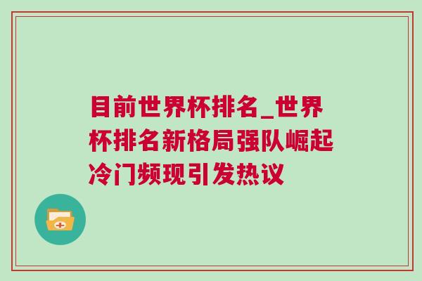 目前世界杯排名_世界杯排名新格局強隊崛起冷門頻現(xiàn)引發(fā)熱議