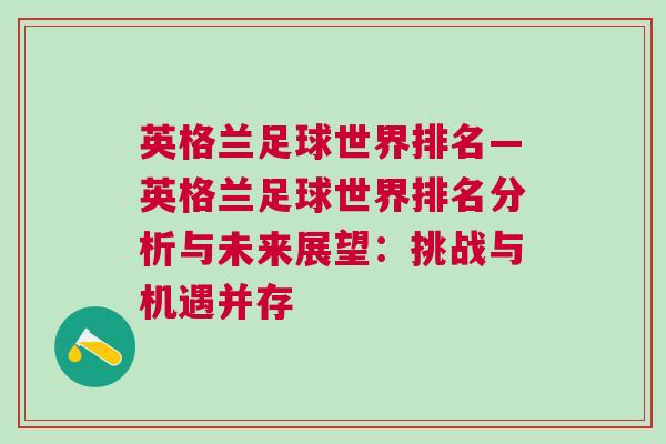 英格蘭足球世界排名—英格蘭足球世界排名分析與未來(lái)展望：挑戰(zhàn)與機(jī)遇并存