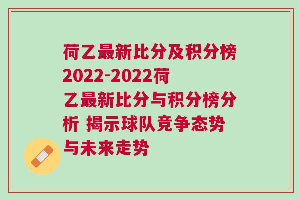 荷乙最新比分及積分榜2022-2022荷乙最新比分與積分榜分析 揭示球隊競爭態(tài)勢與未來走勢
