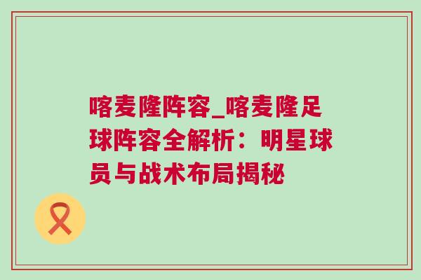 喀麥隆陣容_喀麥隆足球陣容全解析：明星球員與戰(zhàn)術(shù)布局揭秘