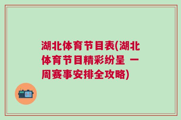 湖北體育節(jié)目表(湖北體育節(jié)目精彩紛呈 一周賽事安排全攻略)