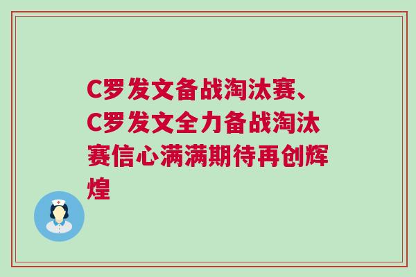 C羅發(fā)文備戰(zhàn)淘汰賽、C羅發(fā)文全力備戰(zhàn)淘汰賽信心滿(mǎn)滿(mǎn)期待再創(chuàng)輝煌