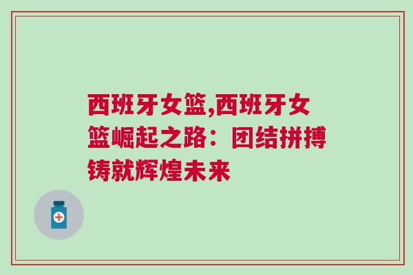 西班牙女籃,西班牙女籃崛起之路：團(tuán)結(jié)拼搏鑄就輝煌未來(lái)