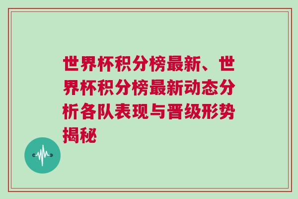 世界杯積分榜最新、世界杯積分榜最新動(dòng)態(tài)分析各隊(duì)表現(xiàn)與晉級形勢揭秘