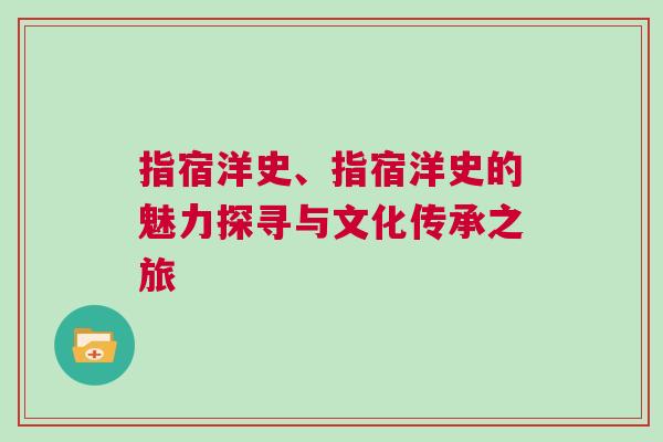 指宿洋史、指宿洋史的魅力探尋與文化傳承之旅