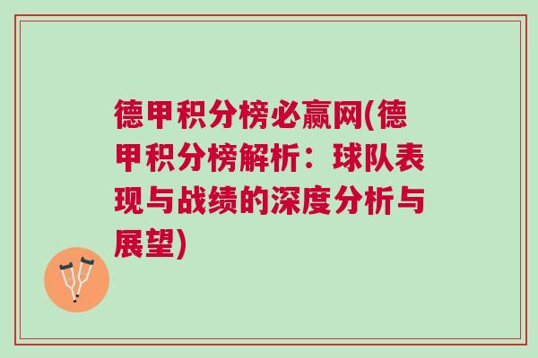 德甲積分榜必贏網(wǎng)(德甲積分榜解析：球隊(duì)表現(xiàn)與戰(zhàn)績(jī)的深度分析與展望)