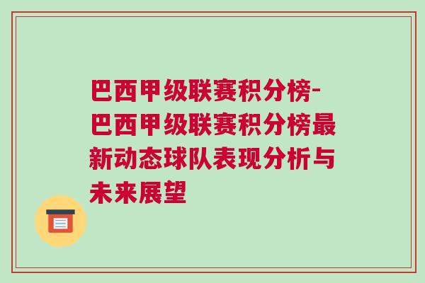 巴西甲級聯(lián)賽積分榜-巴西甲級聯(lián)賽積分榜最新動態(tài)球隊表現(xiàn)分析與未來展望