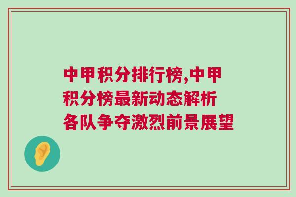 中甲積分排行榜,中甲積分榜最新動態(tài)解析 各隊爭奪激烈前景展望