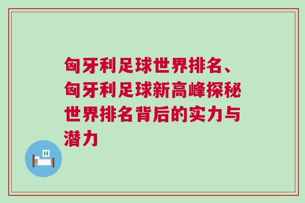 匈牙利足球世界排名、匈牙利足球新高峰探秘世界排名背后的實力與潛力