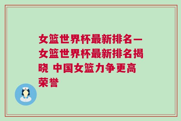 女籃世界杯最新排名—女籃世界杯最新排名揭曉 中國女籃力爭更高榮譽