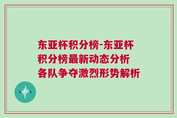 東亞杯積分榜-東亞杯積分榜最新動態(tài)分析 各隊爭奪激烈形勢解析