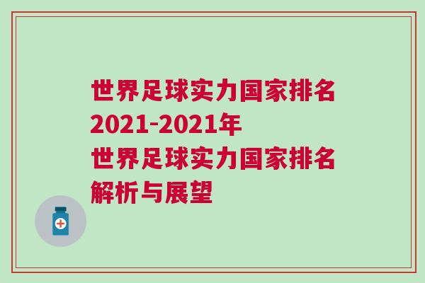 世界足球?qū)嵙遗琶?021-2021年世界足球?qū)嵙遗琶馕雠c展望