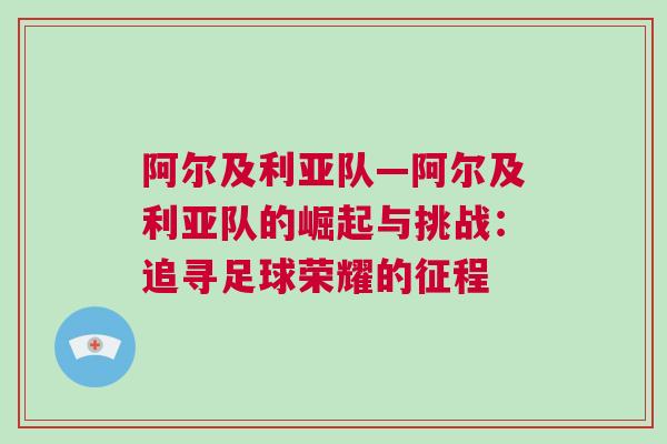阿爾及利亞隊(duì)—阿爾及利亞隊(duì)的崛起與挑戰(zhàn)：追尋足球榮耀的征程