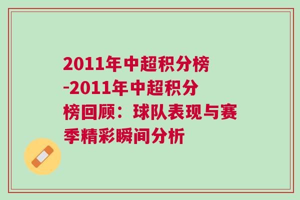 2011年中超積分榜-2011年中超積分榜回顧：球隊表現(xiàn)與賽季精彩瞬間分析