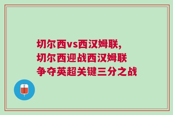 切爾西vs西漢姆聯(lián),切爾西迎戰(zhàn)西漢姆聯(lián) 爭奪英超關(guān)鍵三分之戰(zhàn)