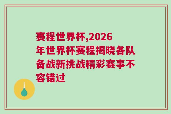 賽程世界杯,2026年世界杯賽程揭曉各隊(duì)備戰(zhàn)新挑戰(zhàn)精彩賽事不容錯(cuò)過