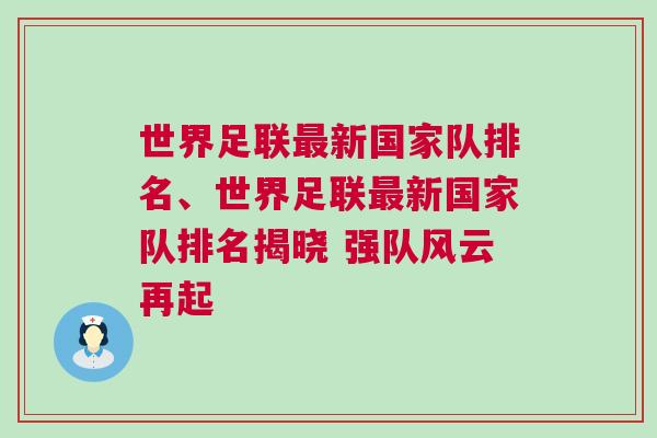 世界足聯(lián)最新國家隊排名、世界足聯(lián)最新國家隊排名揭曉 強隊風(fēng)云再起