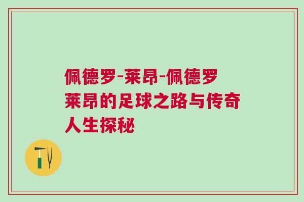 佩德羅-萊昂-佩德羅萊昂的足球之路與傳奇人生探秘