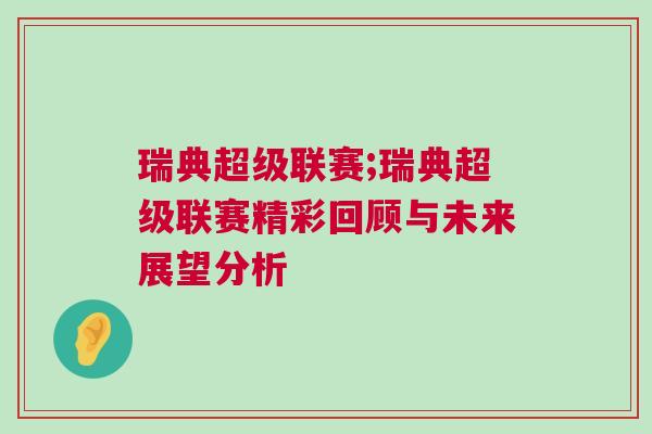 瑞典超級聯(lián)賽;瑞典超級聯(lián)賽精彩回顧與未來展望分析