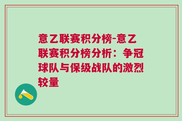 意乙聯(lián)賽積分榜-意乙聯(lián)賽積分榜分析：爭(zhēng)冠球隊(duì)與保級(jí)戰(zhàn)隊(duì)的激烈較量