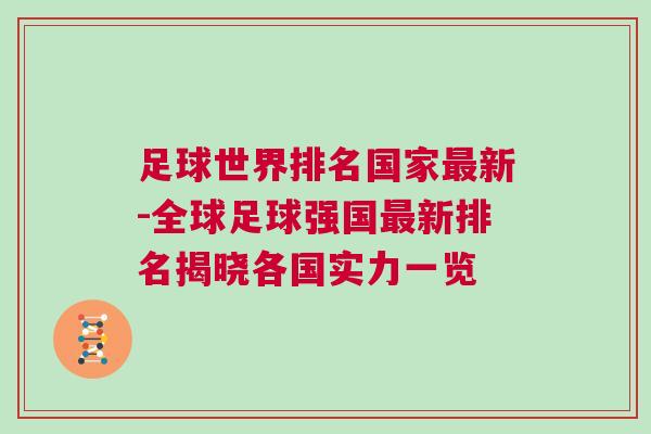 足球世界排名國(guó)家最新-全球足球強(qiáng)國(guó)最新排名揭曉各國(guó)實(shí)力一覽