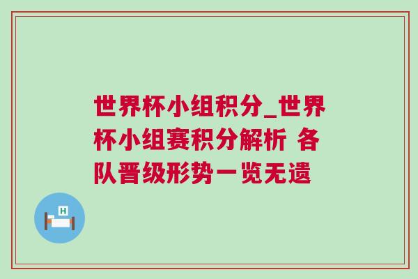 世界杯小組積分_世界杯小組賽積分解析 各隊(duì)晉級(jí)形勢(shì)一覽無(wú)遺
