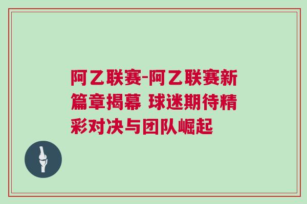 阿乙聯(lián)賽-阿乙聯(lián)賽新篇章揭幕 球迷期待精彩對決與團隊崛起