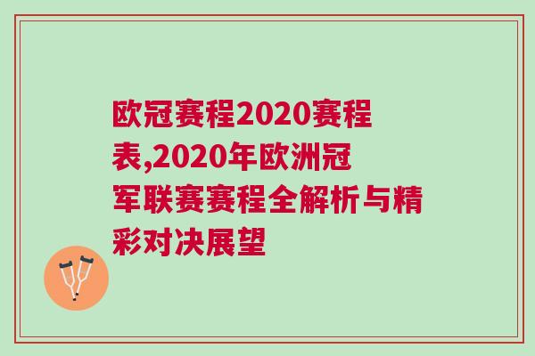 歐冠賽程2020賽程表,2020年歐洲冠軍聯(lián)賽賽程全解析與精彩對(duì)決展望
