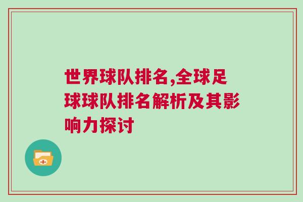 世界球隊排名,全球足球球隊排名解析及其影響力探討