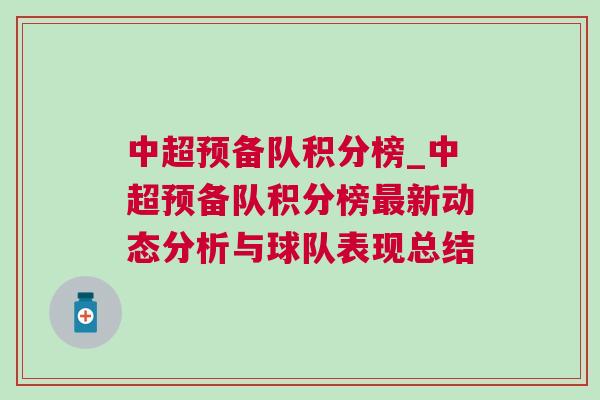 中超預(yù)備隊(duì)積分榜_中超預(yù)備隊(duì)積分榜最新動(dòng)態(tài)分析與球隊(duì)表現(xiàn)總結(jié)