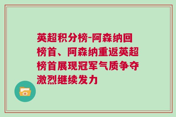 英超積分榜-阿森納回榜首、阿森納重返英超榜首展現(xiàn)冠軍氣質(zhì)爭奪激烈繼續(xù)發(fā)力
