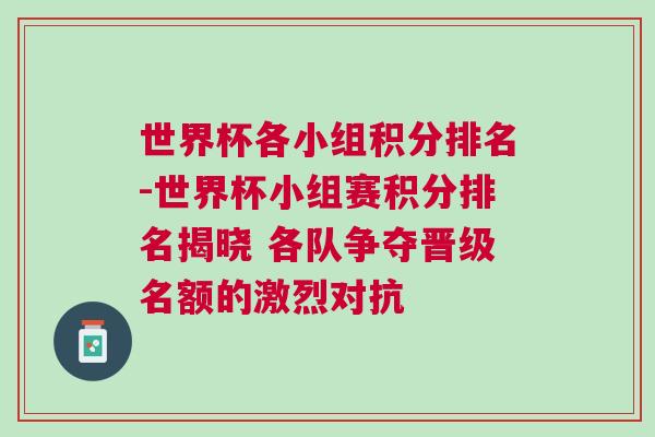 世界杯各小組積分排名-世界杯小組賽積分排名揭曉 各隊(duì)爭奪晉級名額的激烈對抗