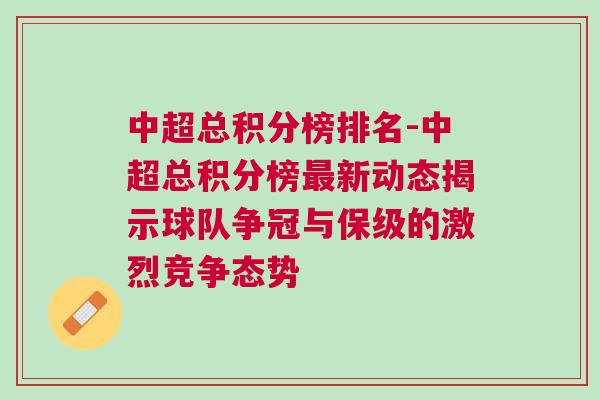 中超總積分榜排名-中超總積分榜最新動(dòng)態(tài)揭示球隊(duì)爭冠與保級(jí)的激烈競爭態(tài)勢