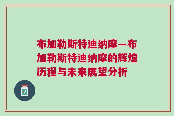 布加勒斯特迪納摩—布加勒斯特迪納摩的輝煌歷程與未來展望分析