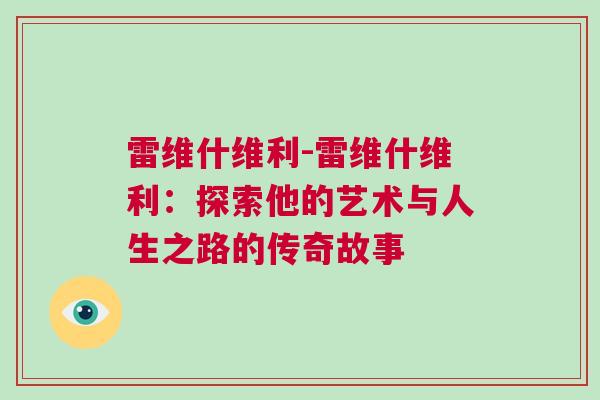 雷維什維利-雷維什維利：探索他的藝術(shù)與人生之路的傳奇故事