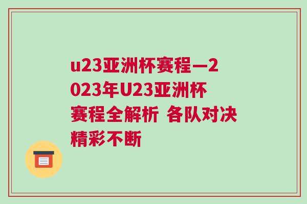 u23亞洲杯賽程—2023年U23亞洲杯賽程全解析 各隊(duì)對(duì)決精彩不斷