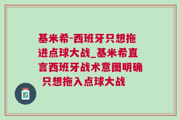 基米希-西班牙只想拖進(jìn)點球大戰(zhàn)_基米希直言西班牙戰(zhàn)術(shù)意圖明確 只想拖入點球大戰(zhàn)