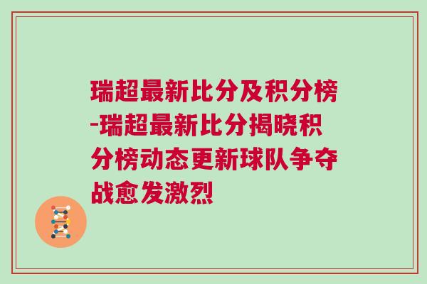 瑞超最新比分及積分榜-瑞超最新比分揭曉積分榜動(dòng)態(tài)更新球隊(duì)爭(zhēng)奪戰(zhàn)愈發(fā)激烈