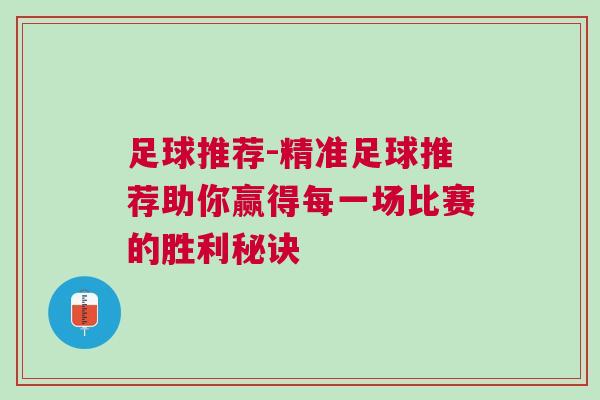 足球推薦-精準足球推薦助你贏得每一場比賽的勝利秘訣