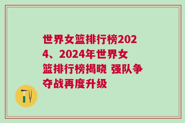 世界女籃排行榜2024、2024年世界女籃排行榜揭曉 強(qiáng)隊(duì)爭(zhēng)奪戰(zhàn)再度升級(jí)
