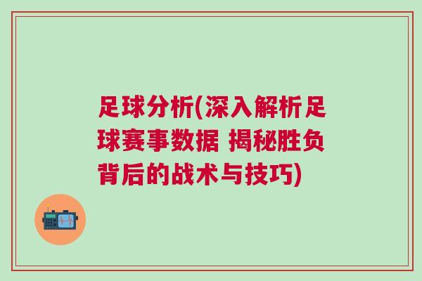 足球分析(深入解析足球賽事數(shù)據(jù) 揭秘勝負背后的戰(zhàn)術(shù)與技巧)