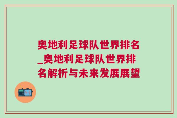 奧地利足球隊世界排名_奧地利足球隊世界排名解析與未來發(fā)展展望