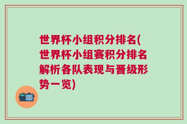 世界杯小組積分排名(世界杯小組賽積分排名解析各隊(duì)表現(xiàn)與晉級(jí)形勢(shì)一覽)