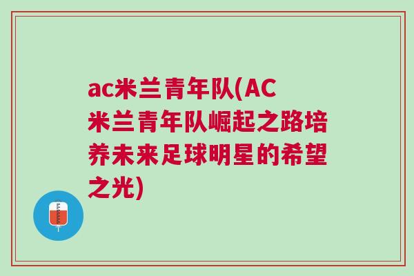 ac米蘭青年隊(AC米蘭青年隊崛起之路培養(yǎng)未來足球明星的希望之光)