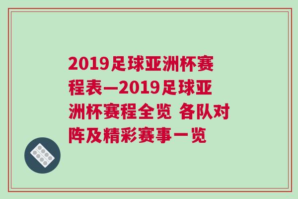 2019足球亞洲杯賽程表—2019足球亞洲杯賽程全覽 各隊(duì)對(duì)陣及精彩賽事一覽
