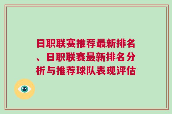 日職聯(lián)賽推薦最新排名、日職聯(lián)賽最新排名分析與推薦球隊表現(xiàn)評估